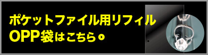 ポケットファイル用リフィルOPP袋はこちら