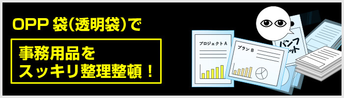 OPP袋（透明袋）で事務用品をスッキリ整理整頓！