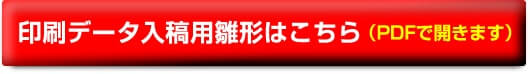 印刷データ入稿用雛形はこちら(PDFで開きます)