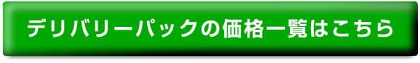 デリバリーパックの価格一覧はこちら