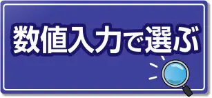 数値入力で選ぶ