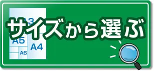サイズから選ぶ