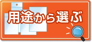 用途から選ぶ