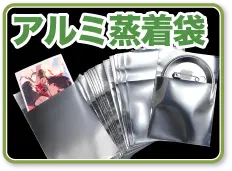 アルミ蒸着袋
