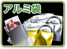 アルミ蒸着袋