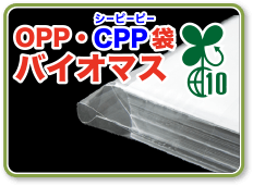 OPP・CPP袋バイオマス