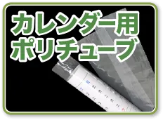 カレンダー用ポリチューブ
