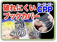 破れにくいCPP透明ブックカバー