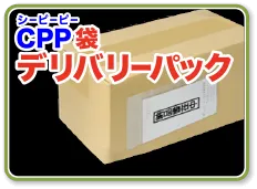 CPP袋デリバリーパック