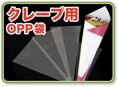 クレープ用OPP袋