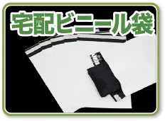 宅配ビニール袋