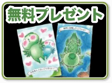 無料プレゼント
