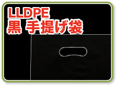 LLDPE黒手提げビニール袋