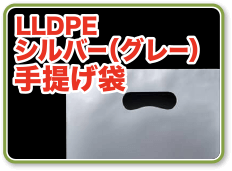 LLDPEシルバー(グレー)手提げビニール袋