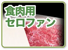 食肉用セロファン
