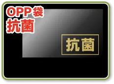 OPP袋抗菌