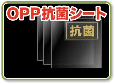 OPP抗菌シート
