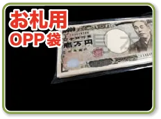 お札用OPP袋