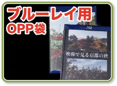 ブルーレイサイズにぴったりのOPP袋