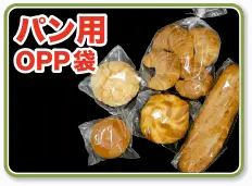 パン用OPP袋