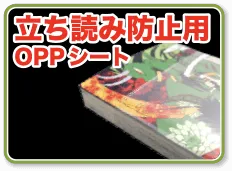 立ち読み防止用OPPシート