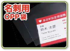 名刺用OPP袋
