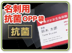 名刺用抗菌OPP袋