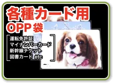 各種カード用OPP袋