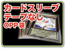 カードスリーブテープなしOPP袋