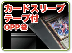カードスリーブテープ付OPP袋