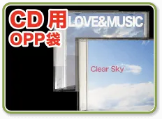 CDサイズにぴったりのOPP袋