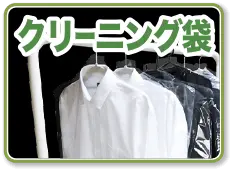 クリーニング袋