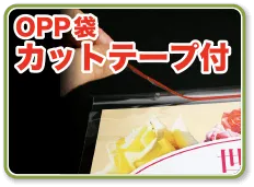 OPP袋カットテープ付