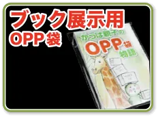 ブック展示用OPP袋