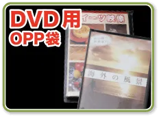 DVDサイズにぴったりのOPP袋