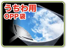 うちわ用OPP袋