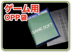 ゲームサイズにぴったりのOPP袋