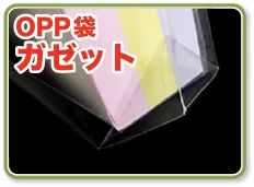 OPP袋ガゼット