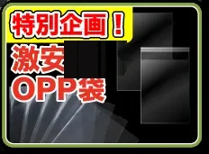 激安OPP袋