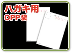 ハガキ用OPP袋