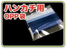 ハンカチ用OPP袋