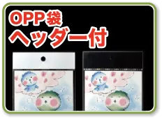 ヘッダー付OPP袋