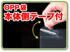 OPP袋本体側テープ付