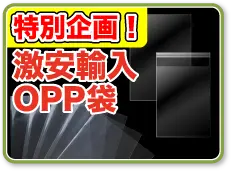 激安輸入OPP袋