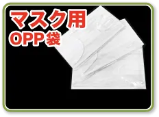 マスク用OPP袋