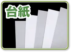 台紙