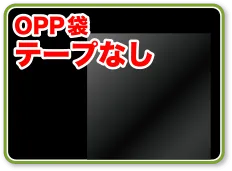 OPP袋テープなし