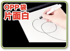 OPP袋片面白