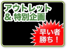 アウトレット&特別企画
