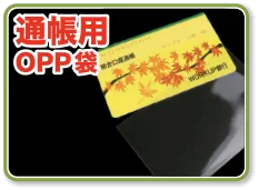 通帳用OPP袋